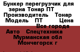Бункер-перегрузчик для зерна Тонар ПТ1-050 › Производитель ­ Тонар › Модель ­ ПТ1-050 › Цена ­ 5 040 000 - Все города Авто » Спецтехника   . Мурманская обл.,Мончегорск г.